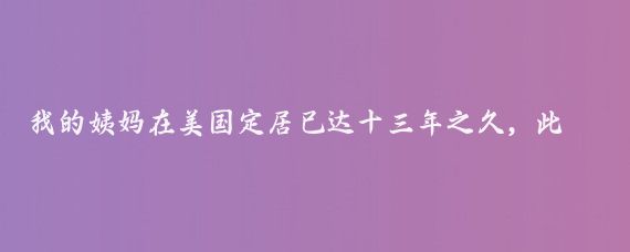 我的姨媽在美國定居已達十三年之久，此番歸國七日，其間的食宿安排皆由我一力承擔