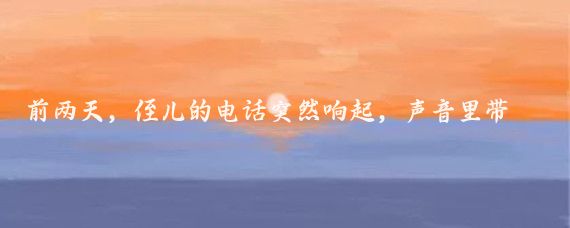 前兩天，侄兒的電話(huà)突然響起，聲音里帶著(zhù)幾分急切和不安,他說(shuō)自己在澳大利亞旅游