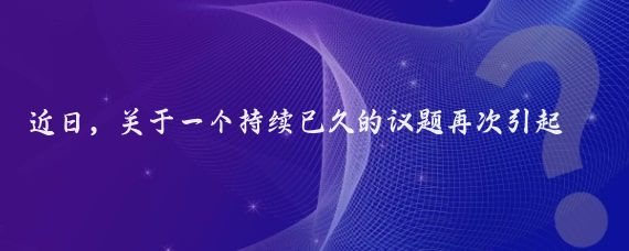 近日，關(guān)于一個(gè)持續已久的議題再次引起了廣大海內外華人的熱議