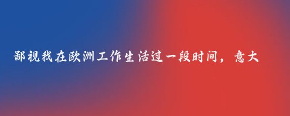 鄙視我在歐洲工作生活過(guò)一段時(shí)間，意大利是有空調的