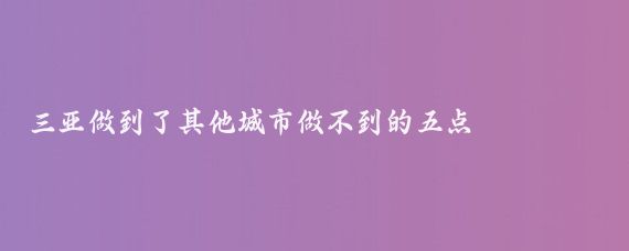 三亞做到了其他城市做不到的五點(diǎn)